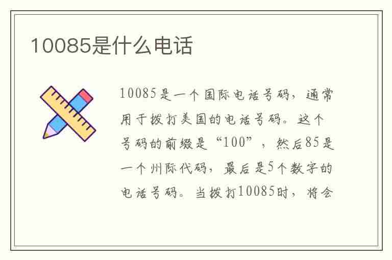 10085是什么电话(10085是什么电话号码)